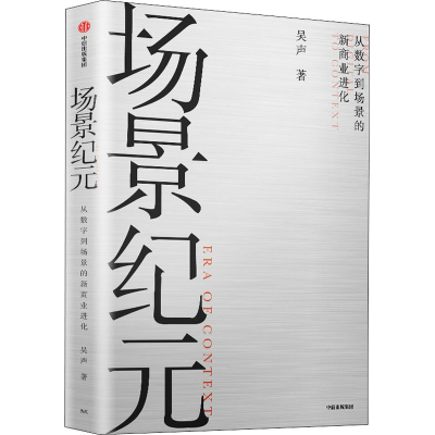 正版新书]场景纪元吴声 著9787521720457