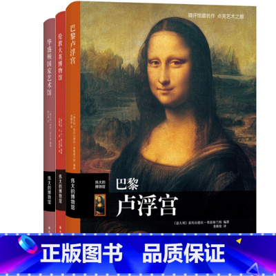 [正版]伟大的博物馆:巴黎卢浮宫+伦敦大英博物馆+华盛顿国家艺术馆(共3册)