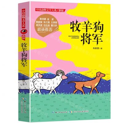 [N]牧羊狗将军(新版)/中国动物文学大系-9787556029150