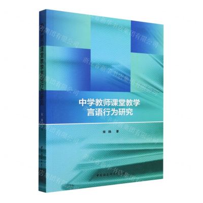 [N]中学教师课堂教学言语行为研究-9787520395984