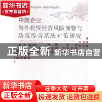 正版 中国企业海外投资经营风险预警与防范综合系统对策研究 李一