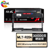 绘威臻享版 硒鼓架 MLT-R204 黑鼓 1支装(单位:支)