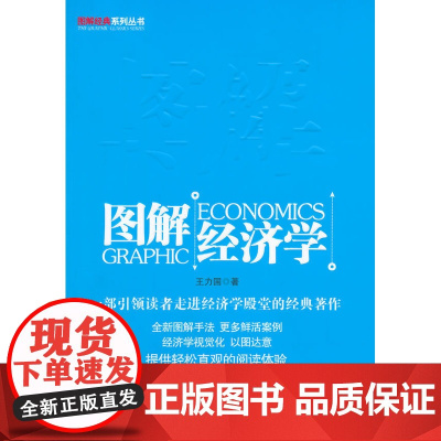 图解经济学(一部引领读者走进经济学殿堂的经典著作)