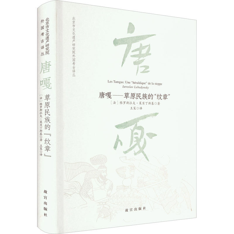 醉染图书唐嘎——草原民族的"纹章"9787513414432