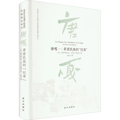 醉染图书唐嘎——草原民族的