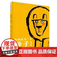 童立方·艾德·维尔幽默绘本:如何成为一头狮子?