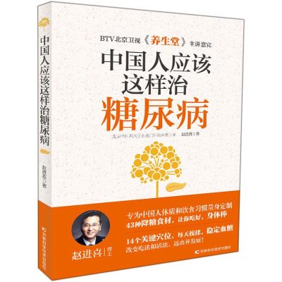 中国人应该这样治糖尿病