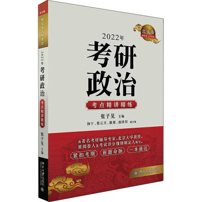 2022年考研政治考点精讲精练