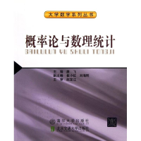 醉染图书概率论与数理统计/大学数学系列丛书9787512115316