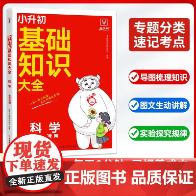 小升初基础知识大全科学通用版 三四五六年级科学学霸速记知识点汇总知识大全8分钟必背科学知识点全彩图解版教科版