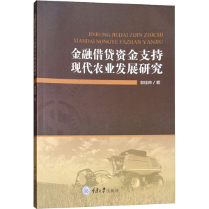 [M]金融借贷资金支持现代农业发展研究-9787568911160