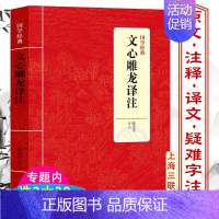 [正版]文心雕龙译注刘勰著国学经典全本全译译注文言文原文注释文白对照生僻字注音文心雕龙文讲疏注文学理论批评今译精读札记古