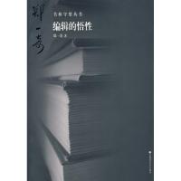 正版新书]书林守望 编辑的悟性郑一奇9787811195361
