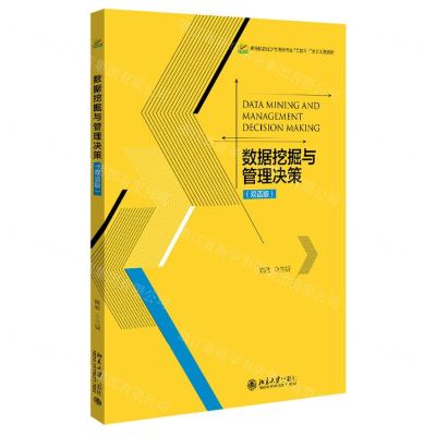 [N]数据挖掘与管理决策(双语版高等院校经济管理类专业互联网+创新规划教材)-9787301332818