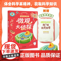微观大侦探fb白武明 主编 石磊 执行主编 孙万儒 田晓昕著科普百科北京少年儿童出版社