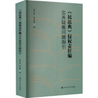 音像《民法典》侵权责任编实务疑难问题指引杨立新,李怡雯著