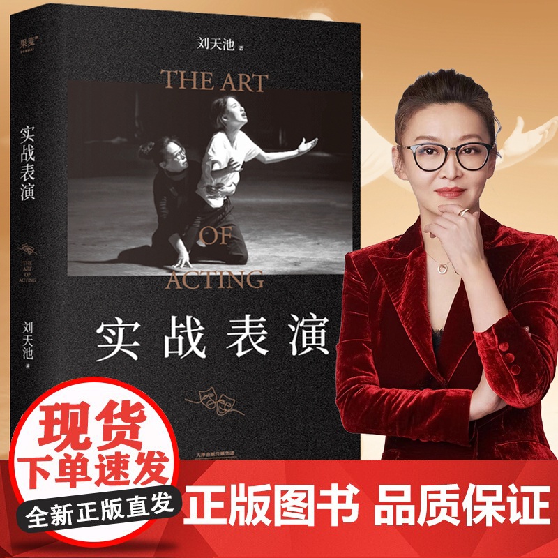 ]实战表演 张艺谋作序 马伯庸长文真诚 刘天池总结二十余年实战教学 表演经验 真正实现表演的可操作性