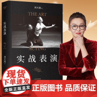]实战表演 张艺谋作序 马伯庸长文真诚 刘天池总结二十余年实战教学 表演经验 真正实现表演的可操作性