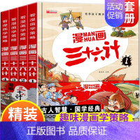 [全套4册]漫画三十六计(精装硬壳) [正版]三十六计儿童版漫画36计小学生彩图注音版绘本故事拼音版书趣读带趣解一年级阅