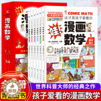 [醉染正版]这才是孩子爱看的漫画数学俄罗斯别莱利曼全套6册小学初中生版奇妙的数学文化小学上初中三四年级儿童漫画书名人品读