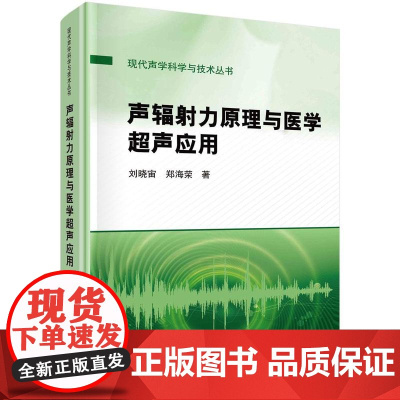 [按需印刷] 声辐射力原理与医学超声应用