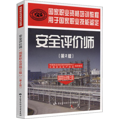 [M]安全评价师(国家职业资格三级)(第2版)-9787504585844