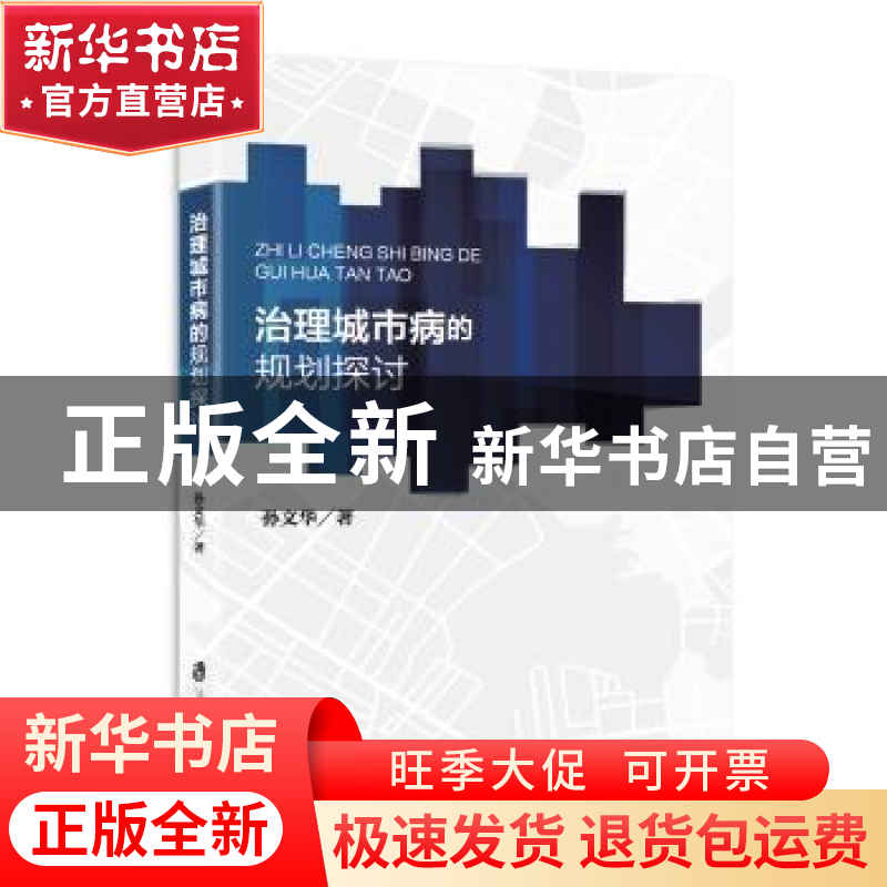 正版 治理城市病的规划探讨 孙文华著 上海社会科学院出版社 9787