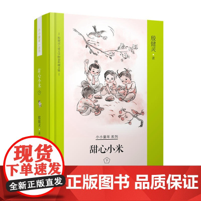 殷健灵儿童文学精装典藏文集--甜心小米?下