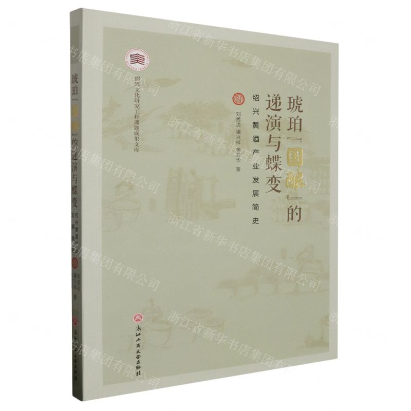 [N]琥珀国酿的递演与蝶变(绍兴黄酒产业发展简史)/绍兴文化研究工程课题成果文库-9787517856351