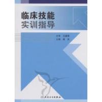正版新书]临床技能实训指导魏武9787117129244