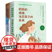 2册育儿书籍父母必读 妈妈的情绪决定孩子的未来爸爸的高度决定孩子的起点家庭教育孩子好妈妈不吼不叫培养好孩子如何说孩子才能