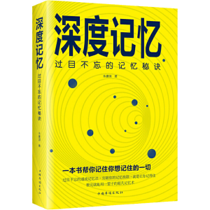醉染图书深度记忆 过目不忘的记忆秘诀9787511380388