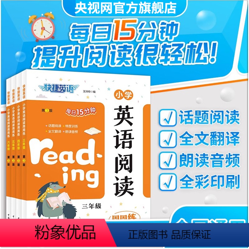 小学三年级 [正版]央视网快捷英语第3版小学英语阅读周周练三四五六年级英语话题阅读训练版小学生英语阅读训练KX