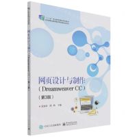 [N]网页设计与制作(Dreamweaver CC第3版十二五职业教育国家规划教材)-9787121425141