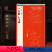 [正版]学海轩 李邕麓山寺碑中国碑帖名品56译文注释繁体旁注行书毛笔字帖书法临摹练习古帖碑帖宋代拓本书籍李北海字帖上海