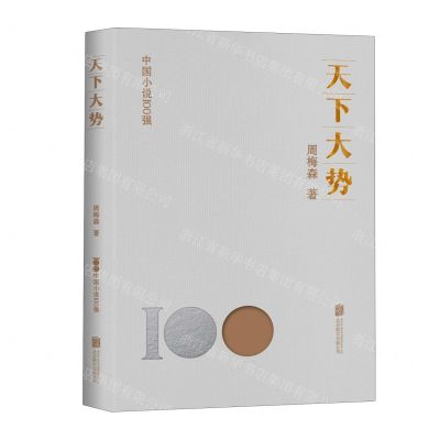 [N]天下大势/中国小说100强-9787559670748