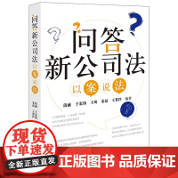 2024新书 问答新公司法 以案说法 段威 于宏伟 王琦 姜磊 王贺洋 编著 法律出版社