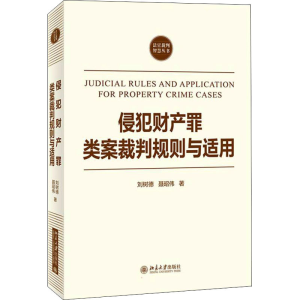 正版新书]侵犯财产罪类案裁判规则与适用刘树德,聂昭伟978730132