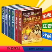 [正版]世界未解之谜大全集书全6册彩图中小学生科普书籍十万个为什么全套青少年版百科全书7-10-15岁三四五六年级课外