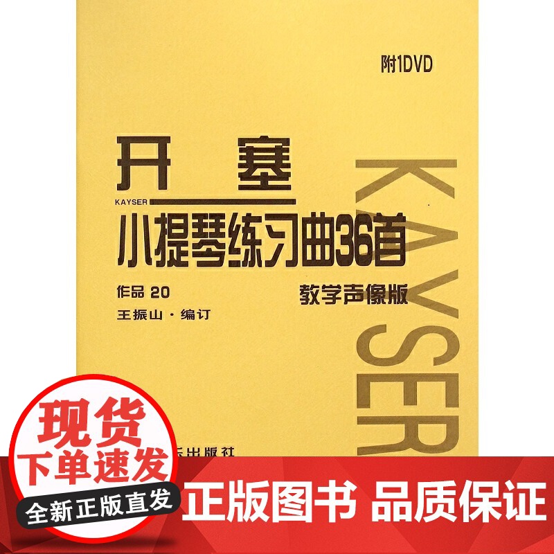 开塞小提琴练习曲36首(教学声像版)