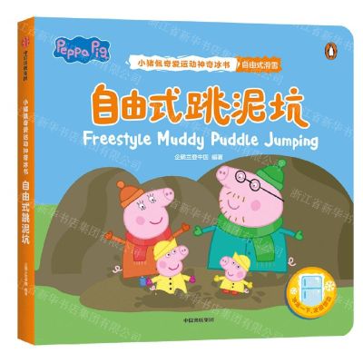 [N]自由式跳泥坑/小猪佩奇爱运动神奇冰书-9787521738674