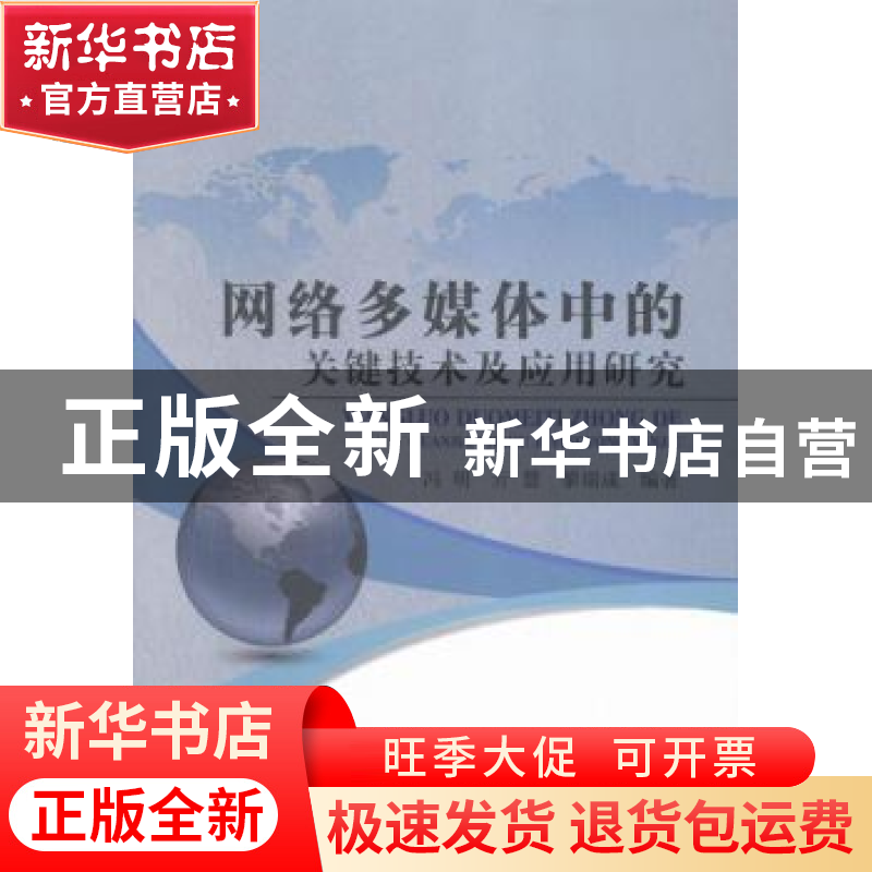 正版 网络多媒体中的关键技术及应用研究 冯明,亓慧,黎瑞成编著