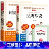 全2册 经典常谈+钢铁是怎样练成的[赠考点] [正版]全套2册经典常谈朱自清和钢铁是怎样炼成的初中课外必读原著完整版八年