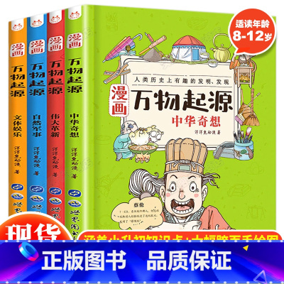 漫画万物起源全套4册 [正版]漫画万物起源全套4册洋洋兔中国万物由来历史的科学简史绘本漫画书适合8-10-12岁探索大揭