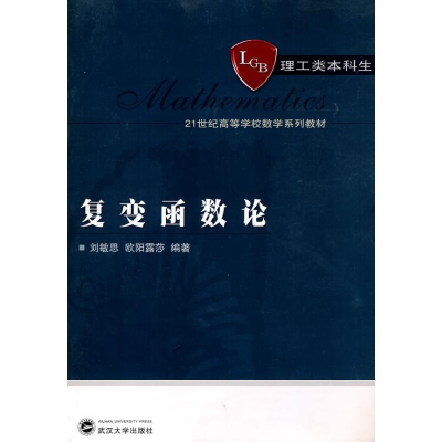 [M]复变函数论(理工类本科生)-9787307074095