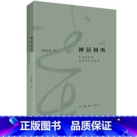 [正版]神居何所(从书法史到书法研究方法论修订版)