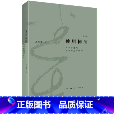 [正版]神居何所(从书法史到书法研究方法论修订版)