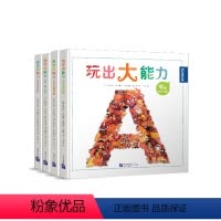 [正版]玩出大能力(全4册) 3~8岁益智游戏字母交通工具数字动物专注力找找看认知力想象力语言力理解力思维力创造力