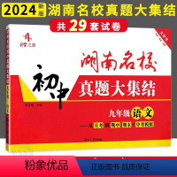 [正版]2024新版升学之路湖南名校初中真题大集结9九年级上下册语文从月考到期中期末中考模拟测试卷初三初升高冲刺重点长