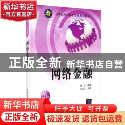 正版 网络金融 胡征编著 清华大学出版社 9787302448372 书籍
